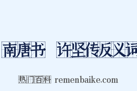 南唐书·许坚传反义词是什么意思的图片